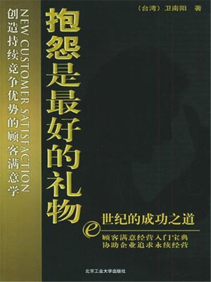 cover image of 抱怨是最好的礼物